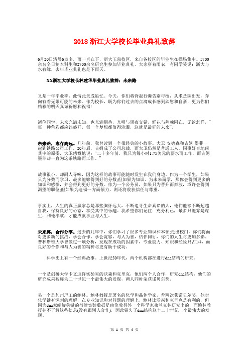 2018浙江大学校长毕业典礼致辞与2018消防日国旗下讲话稿汇编