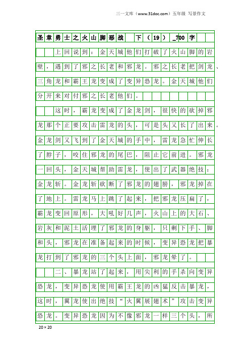 五年级写景作文：圣章勇士之火山脚恶战  下(19)_700字