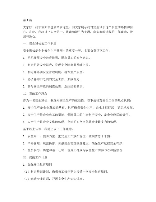 应聘安全班长演讲稿(3篇)