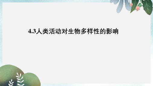 高中生物第三册第10章生物多样性10.3人类活动对生物多样性的影响课件1沪科版