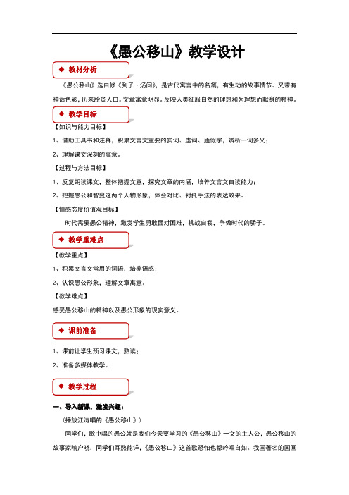 (新)部编人教版八年级语文上册第22课《愚公移山》教学设计