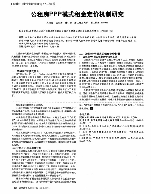 公租房PPP模式租金定价机制研究