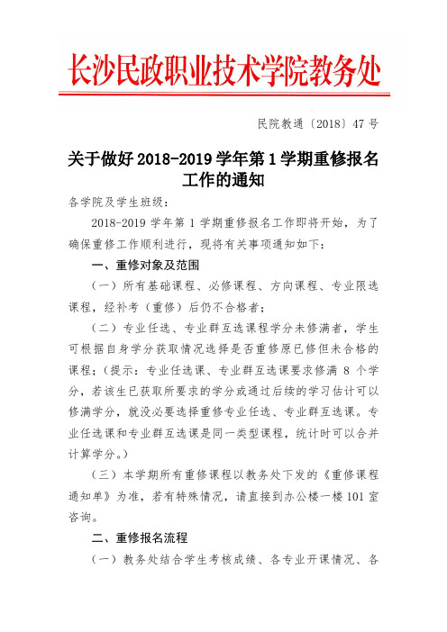 关于做好第1学期重修报名工作的通知.doc