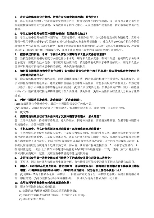 有机化学实验竞赛复习大纲