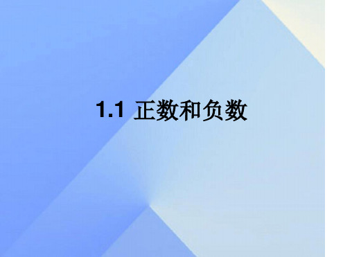 七年级数学上册11正数和负数教学课件新版新人教版2
