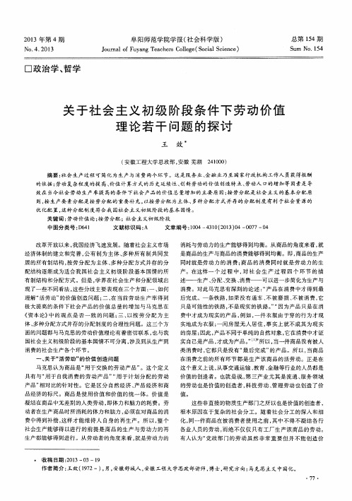 关于社会主义初级阶段条件下劳动价值理论若干问题的探讨