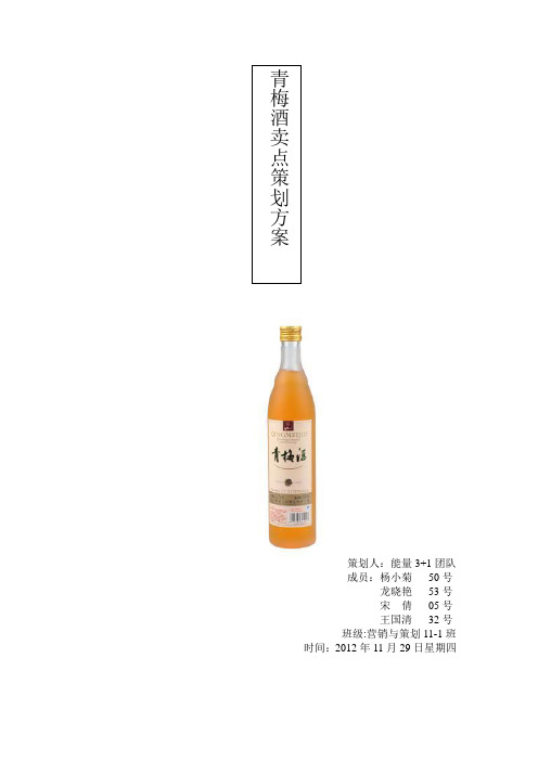 青梅酒卖点策划1