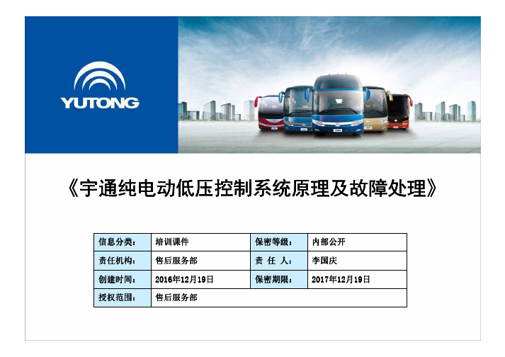宇通纯电动低压控制系统原理及故障处理