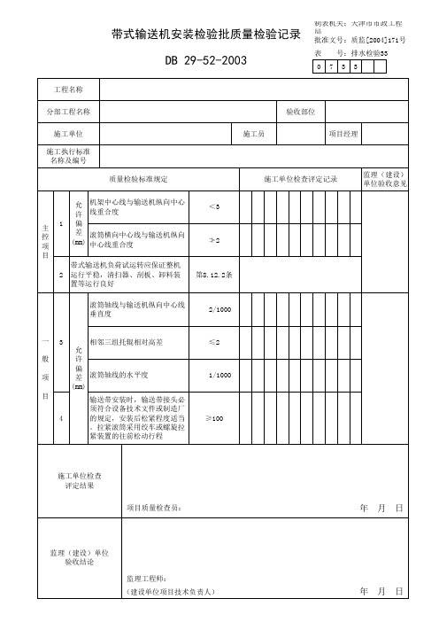 带式输送机安装检验批质量检验记录