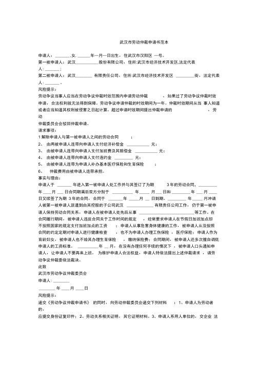 -----武汉市劳动仲裁申请书范本