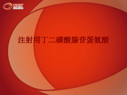医学注射用丁二磺酸腺苷蛋氨酸PPT培训课件