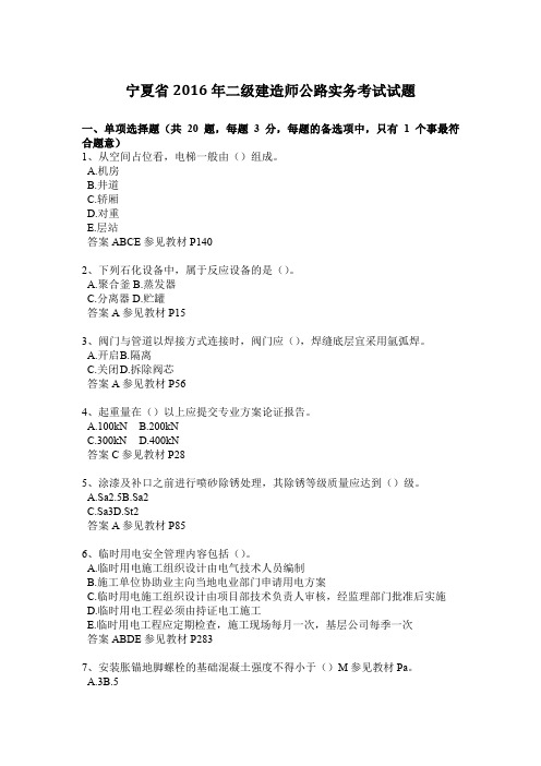 宁夏省2016年二级建造师公路实务考试试题