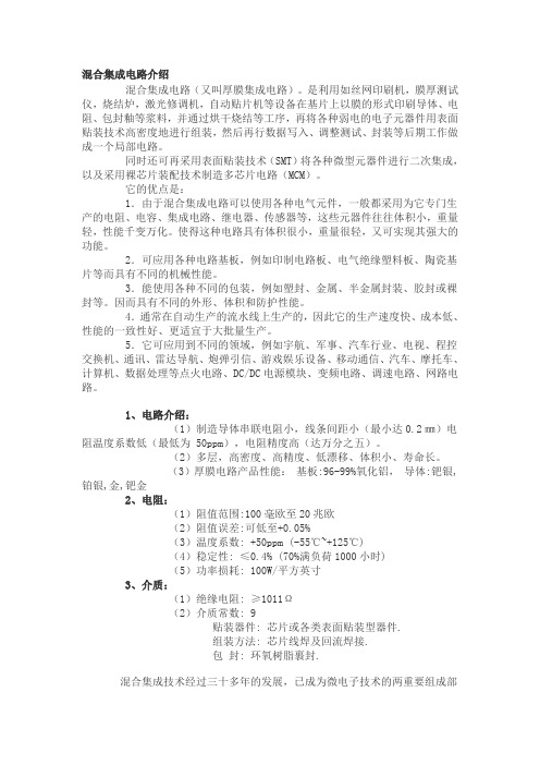混合集成电路介绍