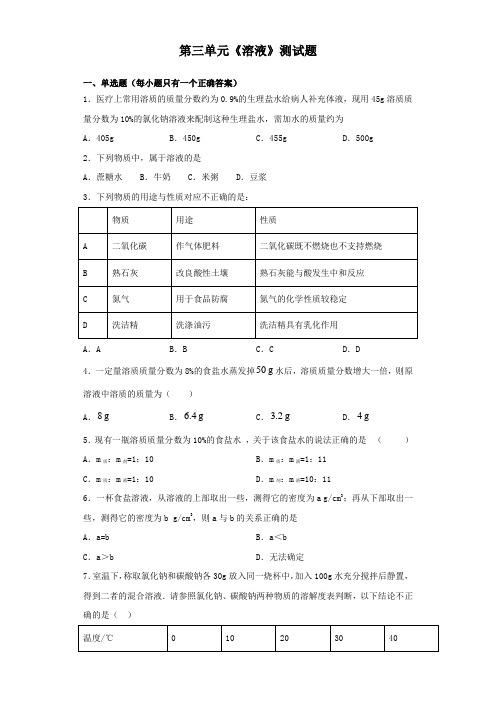 鲁教版化学九年级上第三单元《溶液》测试题(含答案)