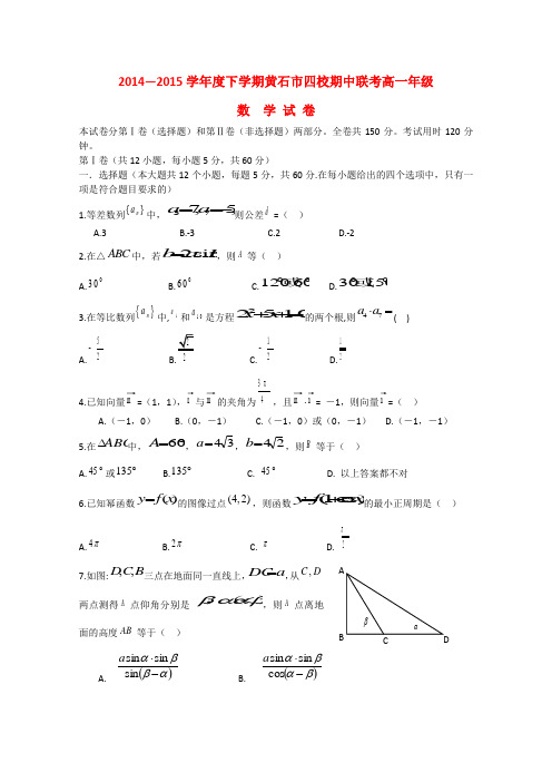 湖北省黄石市四校高一数学下学期期中联合考试试题