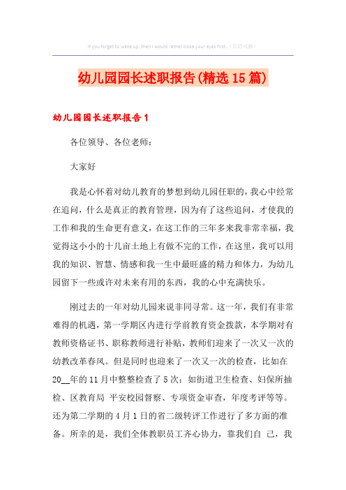 幼儿园园长述职报告(精选15篇)