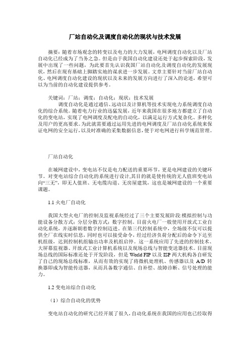 厂站自动化及调度自动化的现状与技术发展