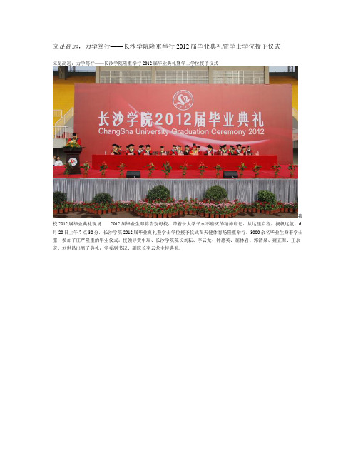 立足高远,力学笃行——长沙学院隆重举行2012届毕业典礼暨学士学位授予仪式