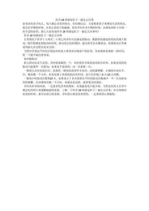 怀孕19周感觉肚子一抽怎么回事