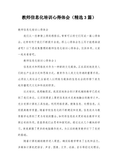 教师信息化培训心得体会(精选3篇)