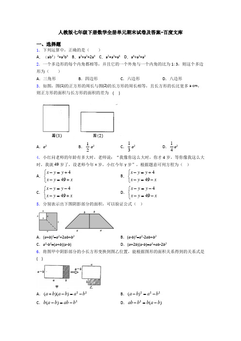 人教版七年级下册数学全册单元期末试卷及答案-百度文库