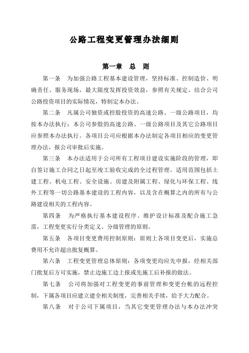 公路工程变更管理办法细则
