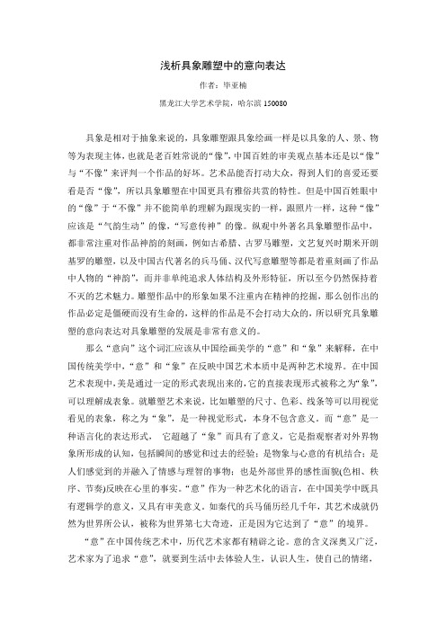 浅析具象雕塑中的意向表达(中国教育走向7)
