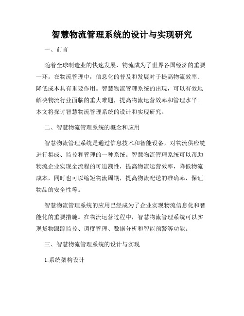 智慧物流管理系统的设计与实现研究