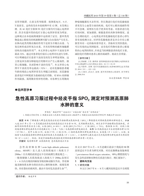 急性高原习服过程中经皮手指SPO_2测定对预测高原肺水肿的意义