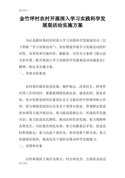 【范文学习】XX村农村开展深入学习实践科学发展观活动具体实施措施和解决方案