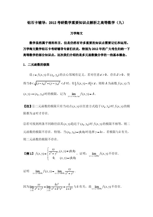2012考研数学重要知识点解析之高等数学(九)