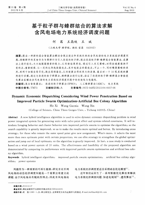 基于粒子群与蜂群结合的算法求解含风电场电力系统经济调度问题