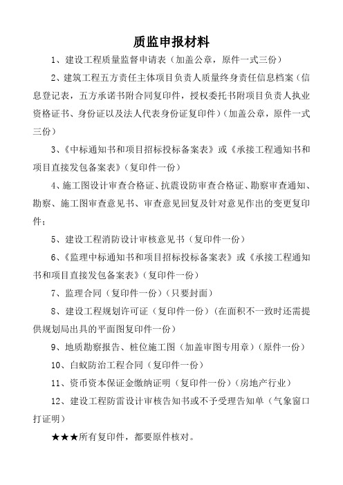 (1)建筑工程(质监监督)备案所需资料