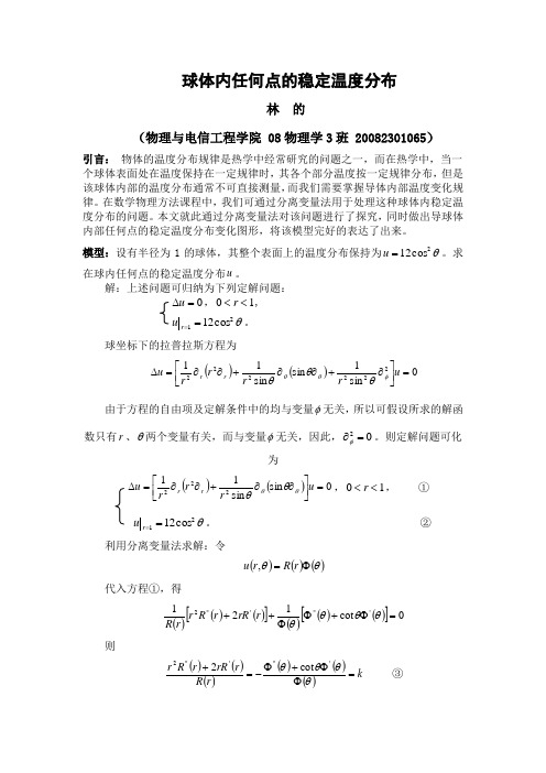 球体内任何点的稳定温度分布