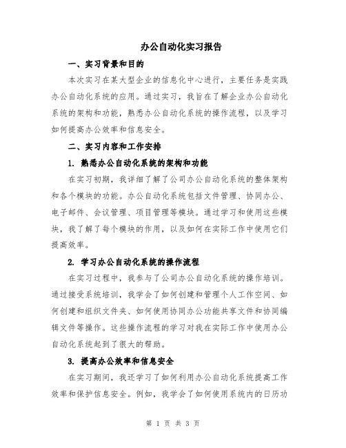 办公自动化实习报告