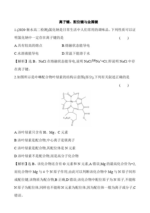 高中化学新鲁科版选择性必修2 第2章第3节离子键、配位键与金属键作业
