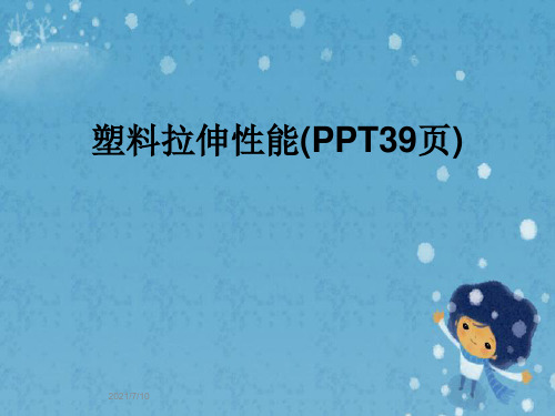 塑料拉伸性能(PPT39页)