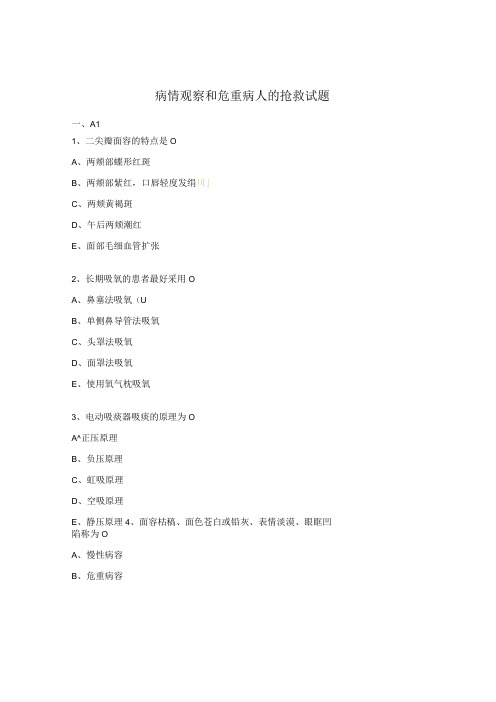 病情观察和危重病人的抢救试题