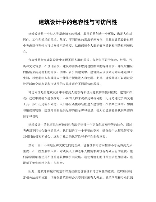 建筑设计中的包容性与可访问性