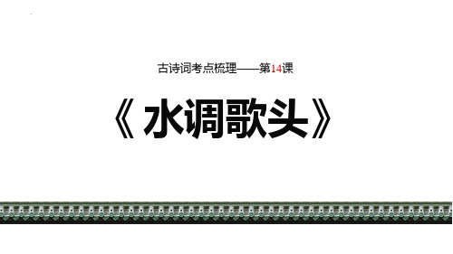 最新人教版九年级语文上册《水调歌头》精品教学课件