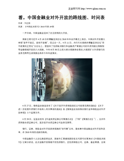 看,中国金融业对外开放的路线图、时间表