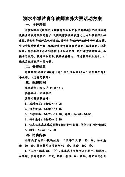 测水小学片青年教师素养大赛方案