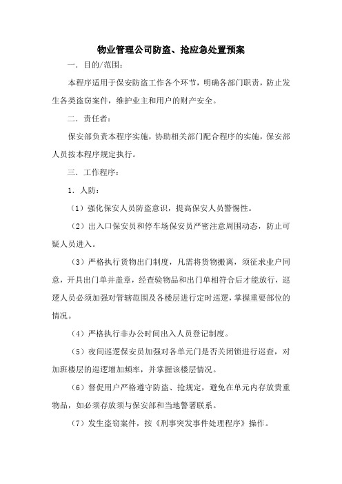 物业管理公司防盗、抢应急处置预案