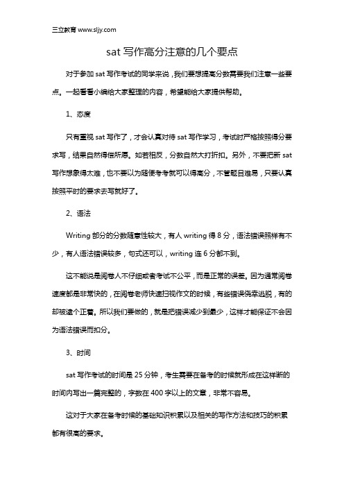 sat写作高分注意的几个要点