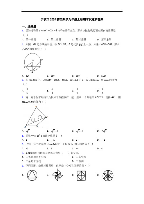 宁波市2020初三数学九年级上册期末试题和答案