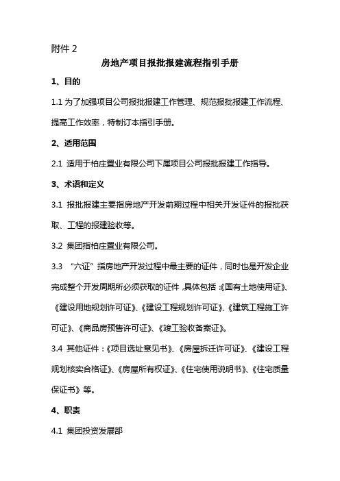 房地产项目报批报建流程指引手册