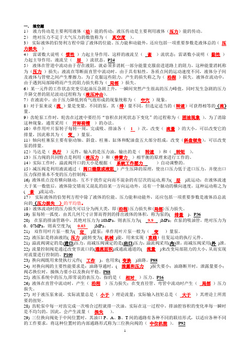 液压传动期末复习资料汇总