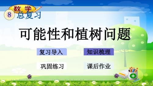 最新人教版五年级上册数学优质课件-8.5 可能性和植树问题