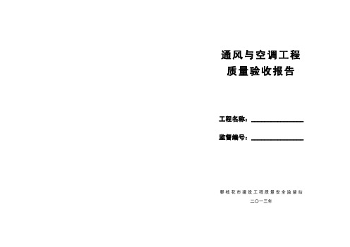 通风与空调工程质量验收报告(A3版20131107)