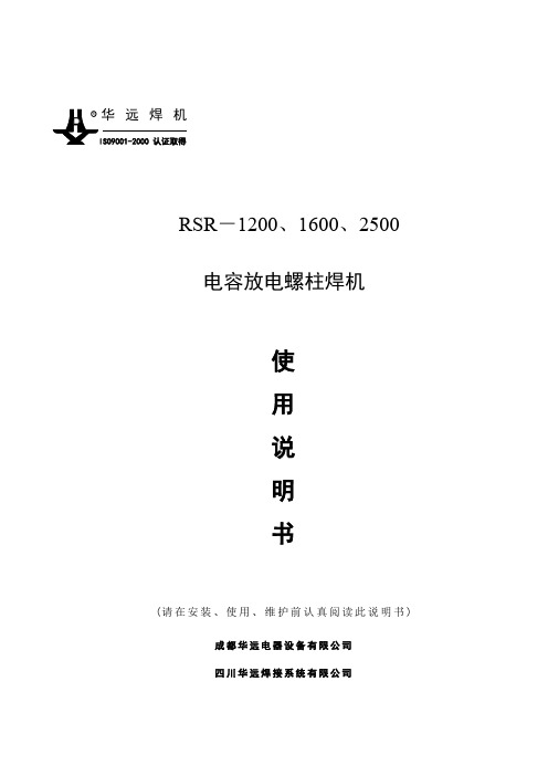 RSR-1200、1600、2500 电容放电螺柱焊机 使用说明书